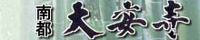 大安寺ホームページ
