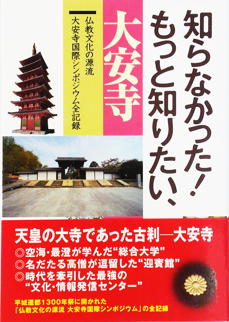 知らなかった！もっと知りたい、大安寺