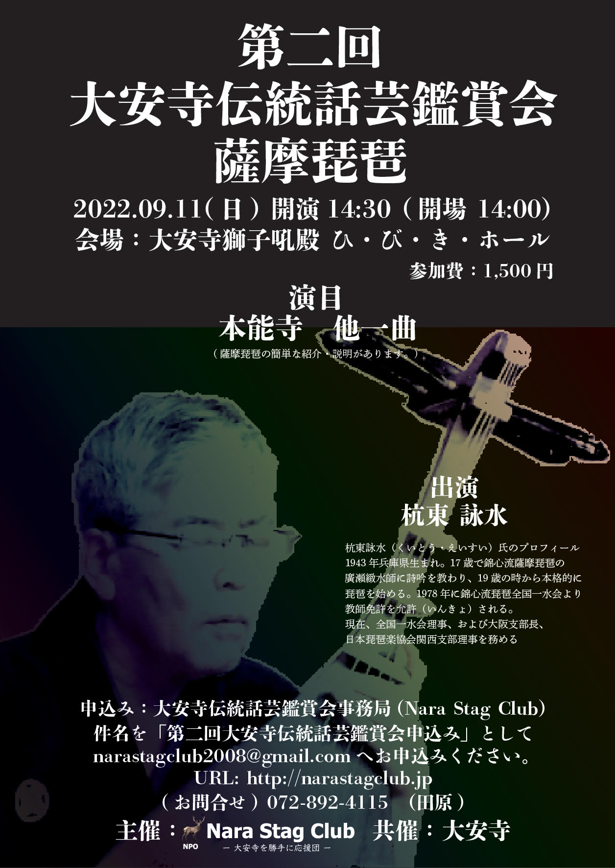第2回大安寺伝統話芸鑑賞会