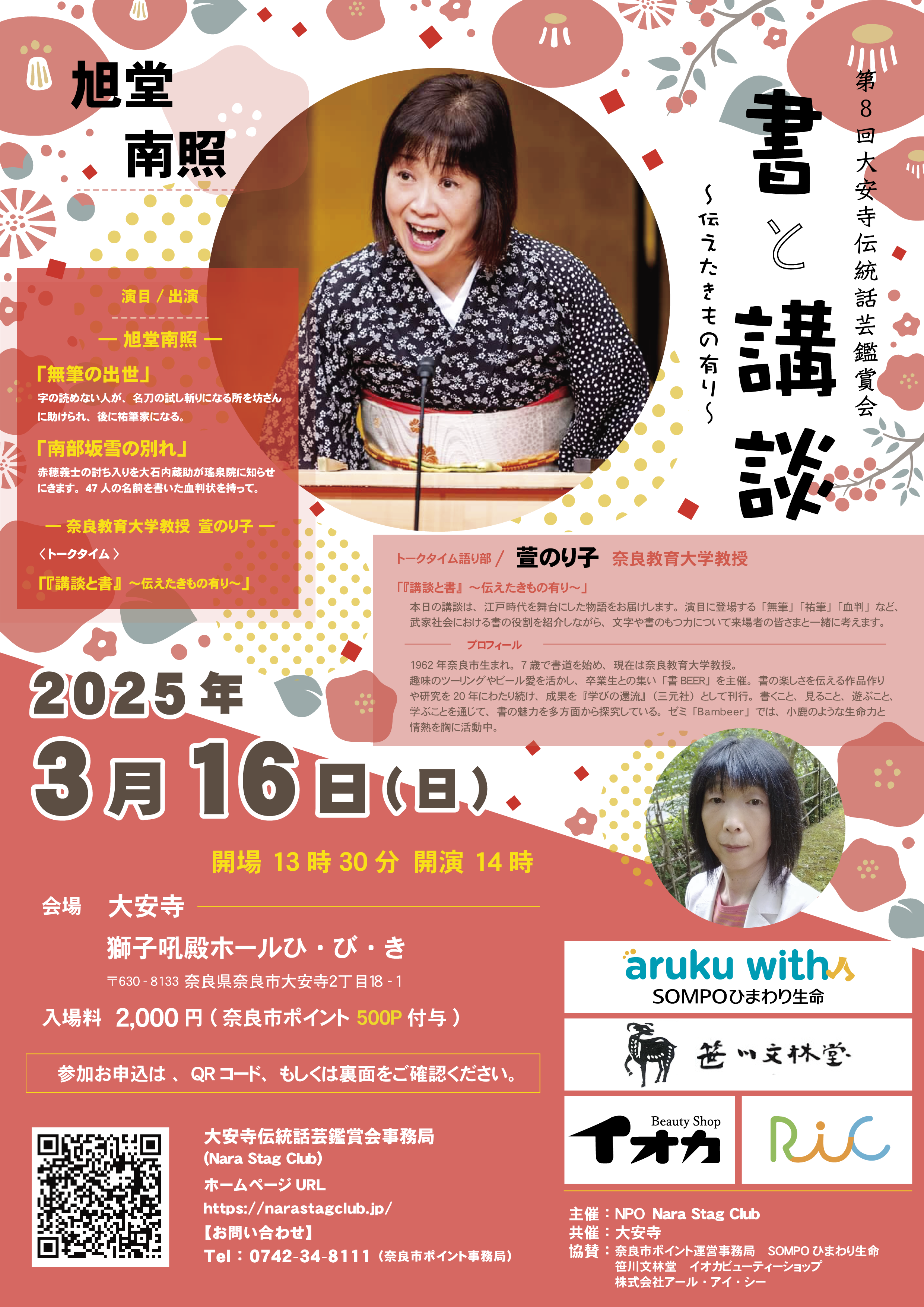 第8回大安寺伝統話芸鑑賞会（2025/03/16）