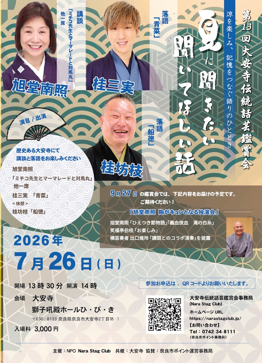 【第13回大安寺伝統話芸鑑賞会　「夏に聞きたい聞いてほしい話　～涼を楽しみ、記憶をつなぐ語りのひととき～」】のご案内