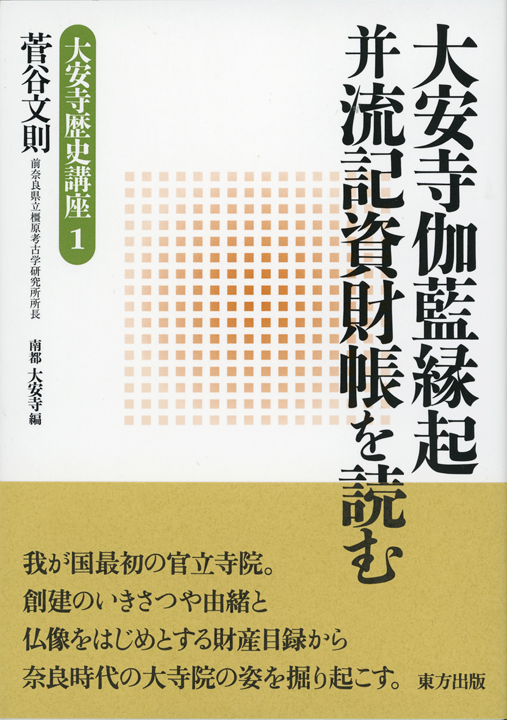 大安寺伽藍縁起并流記資財帳を読む