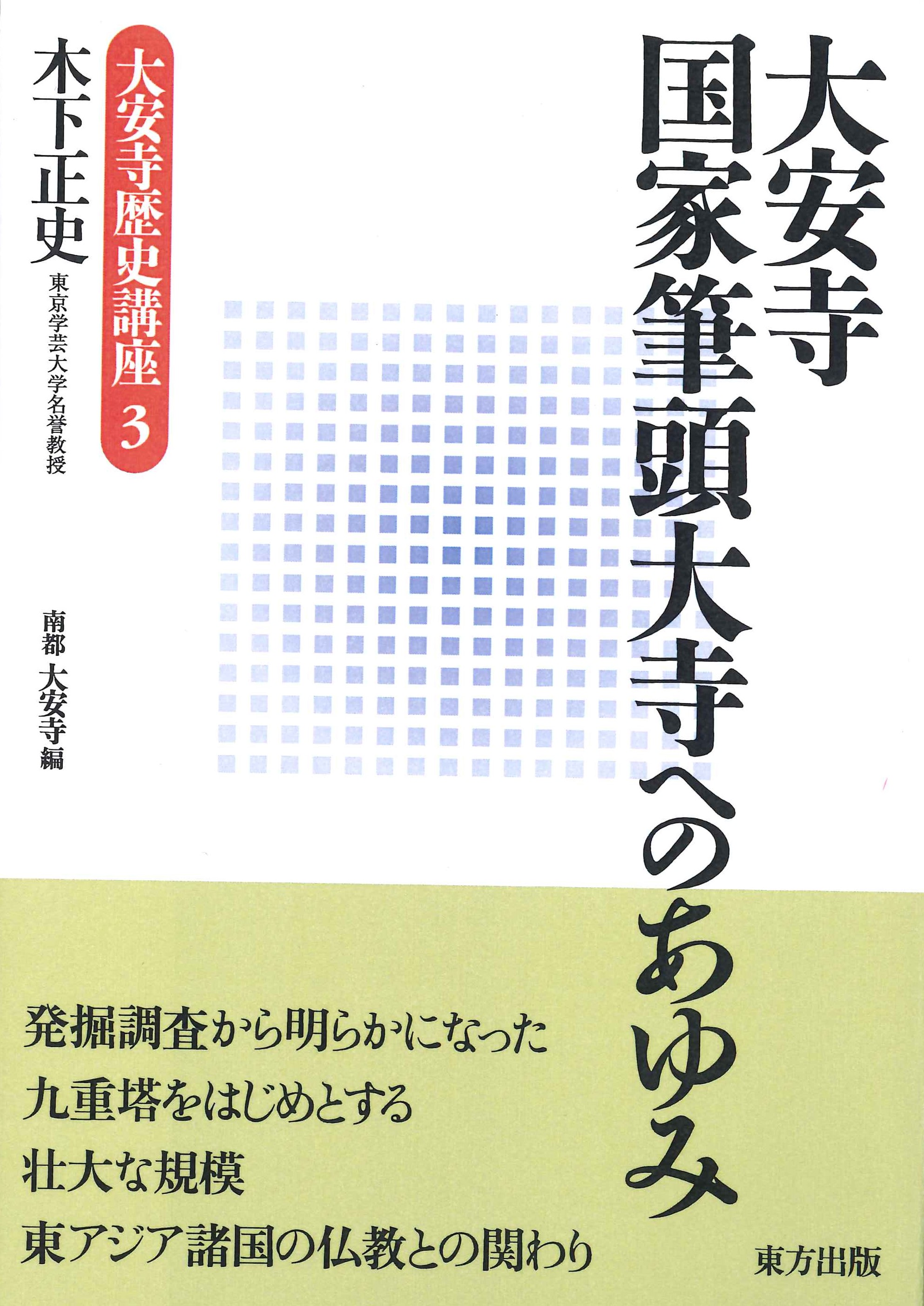 大安寺国家筆頭大寺へのあゆみ