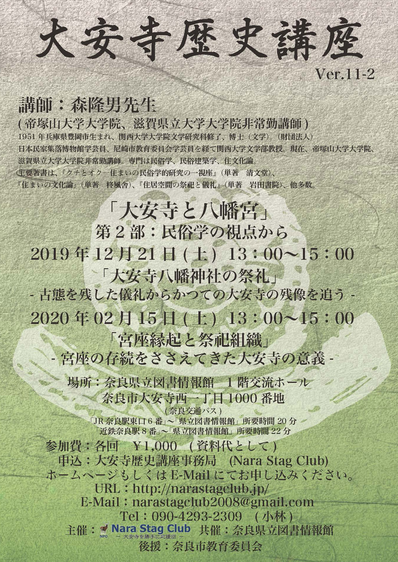 大安寺歴史講座　Ver.11