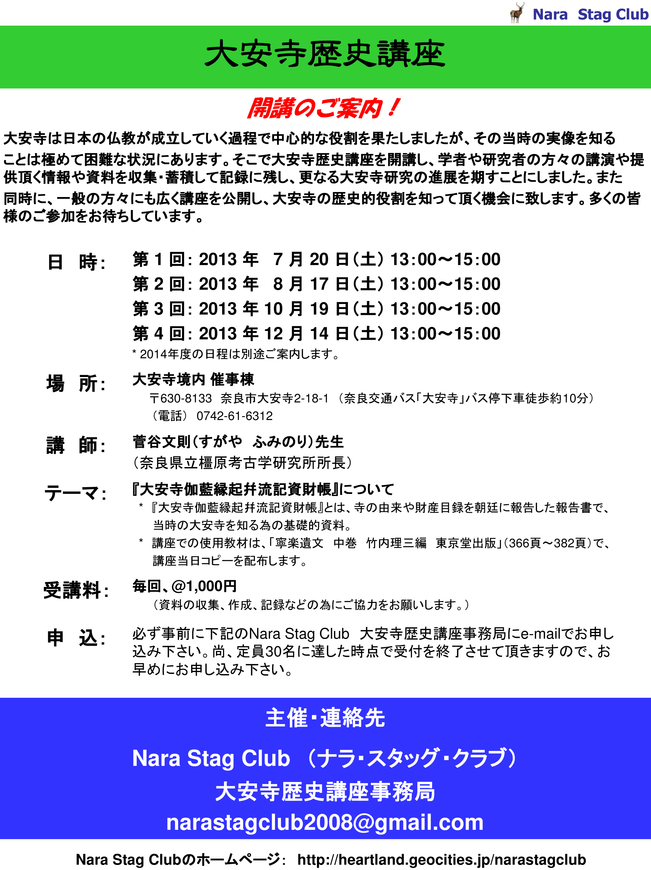 大安寺歴史講座Ver.01（2013/07～2013/12）