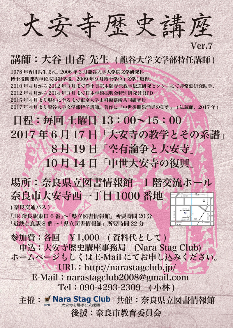 大安寺歴史講座　Ver.07
