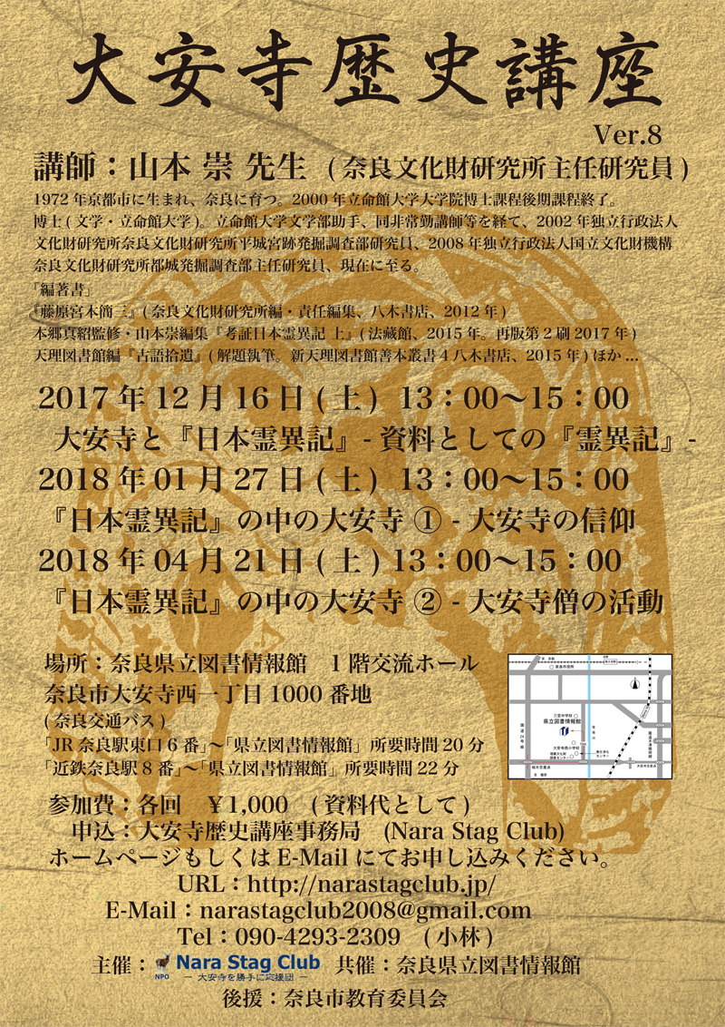 大安寺歴史講座　Ver.08