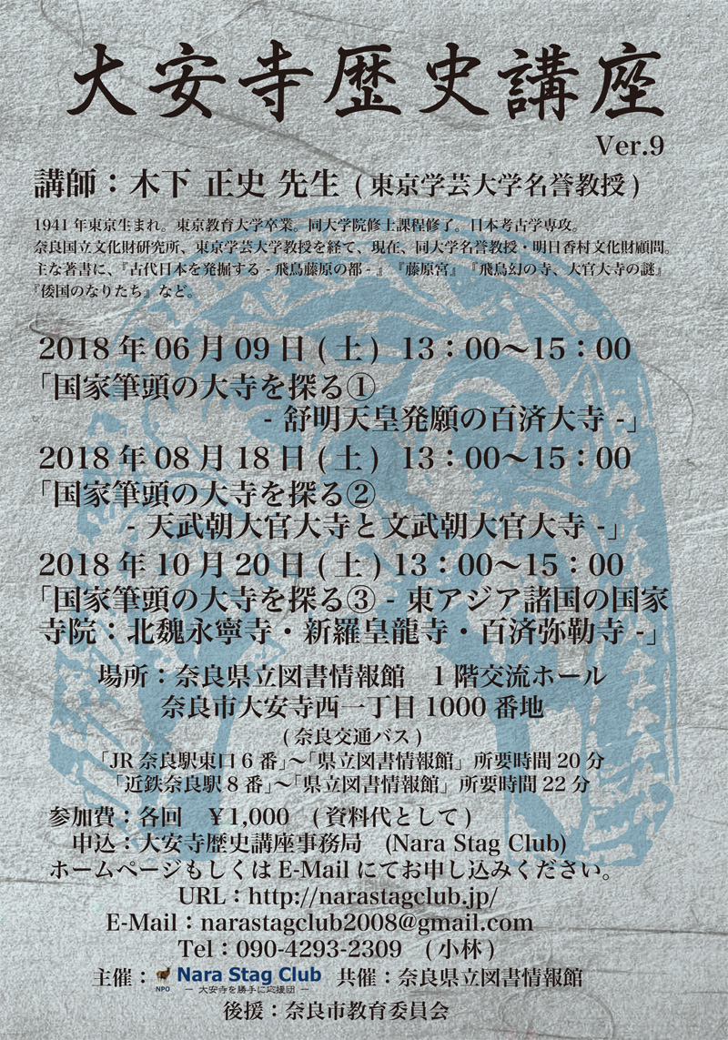 大安寺歴史講座　Ver.09
