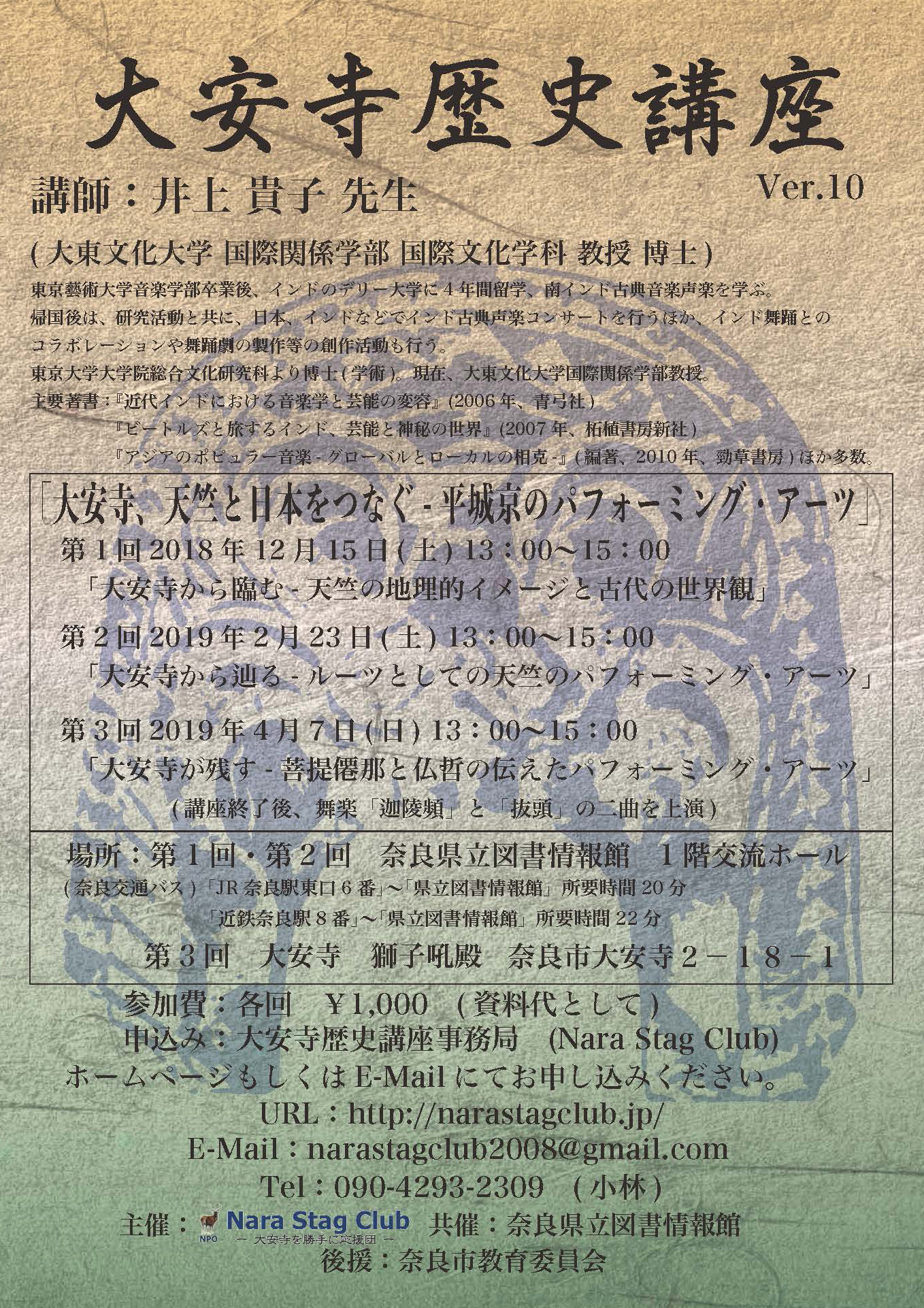 大安寺歴史講座　Ver.10