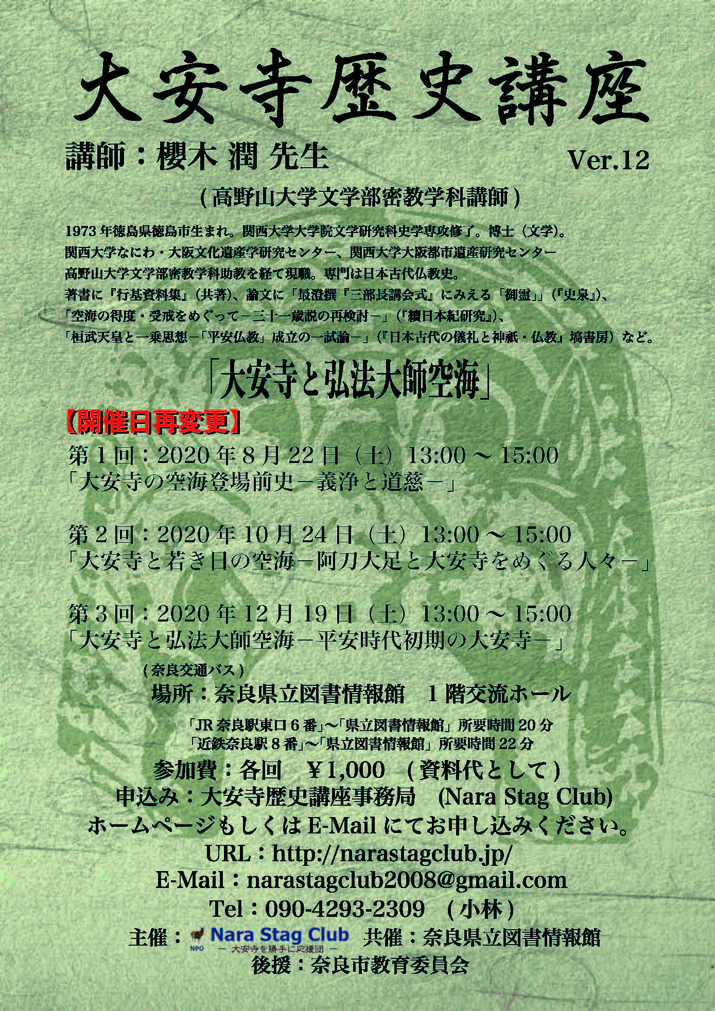 大安寺歴史講座　Ver.12
