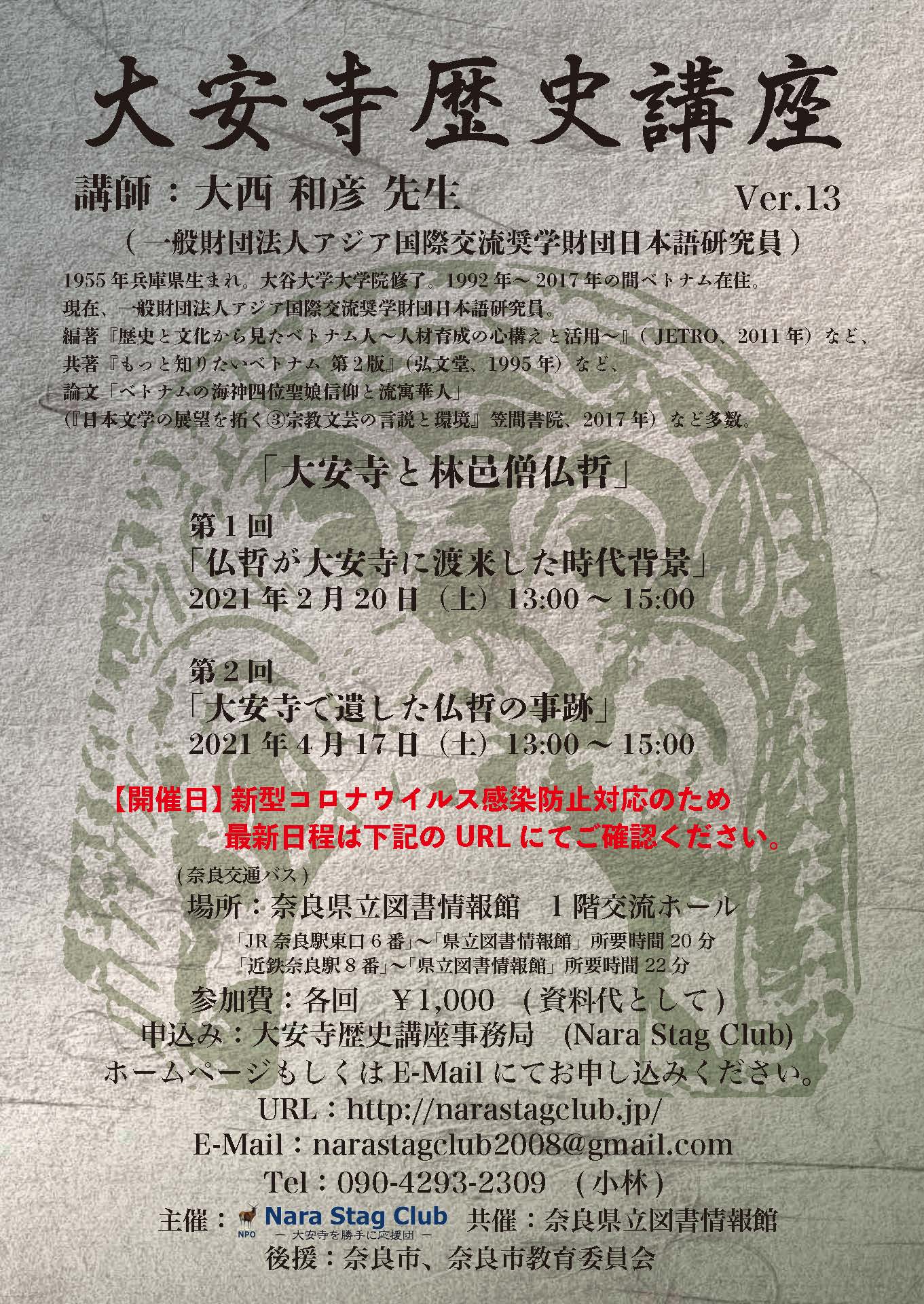 大安寺歴史講座　Ver.13